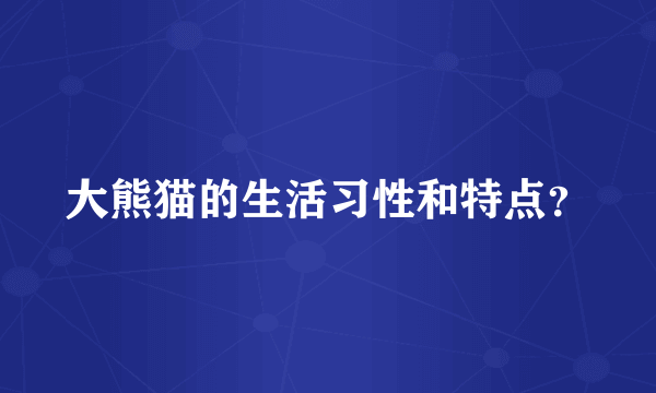 大熊猫的生活习性和特点？