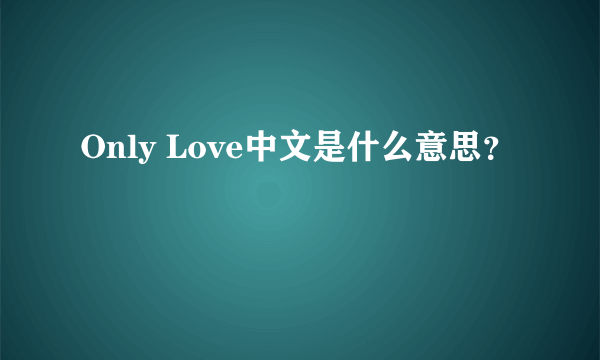 Only Love中文是什么意思？