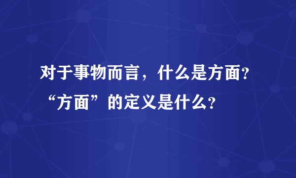 对于事物而言，什么是方面？“方面”的定义是什么？