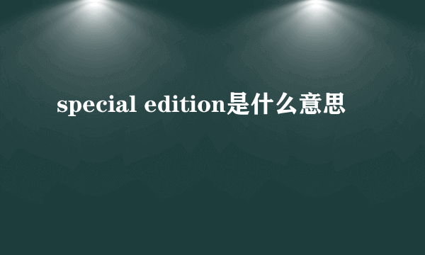 special edition是什么意思