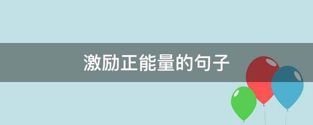 激励正能量的句子来自