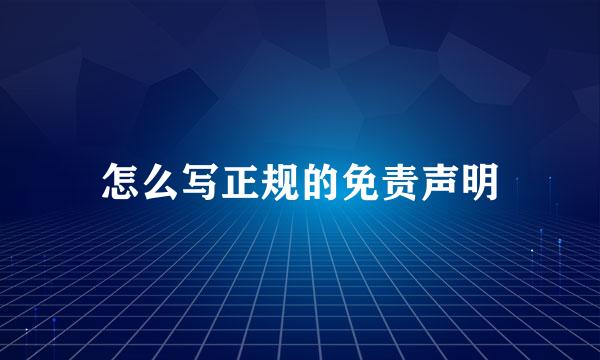 怎么写正规的免责声明