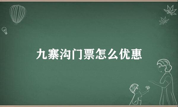 九寨沟门票怎么优惠