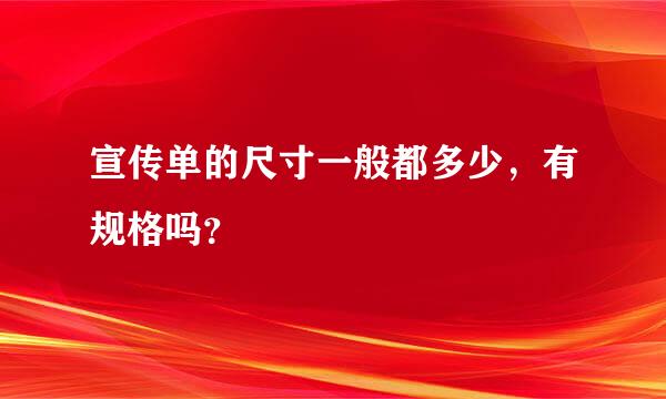 宣传单的尺寸一般都多少，有规格吗？