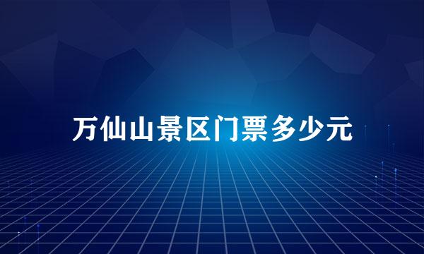 万仙山景区门票多少元