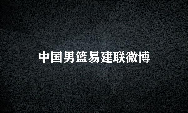 中国男篮易建联微博