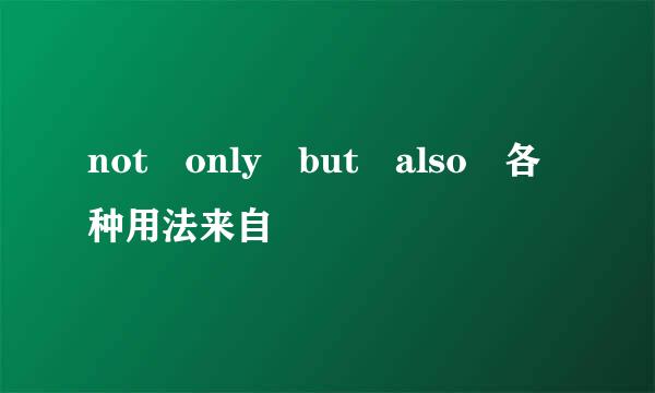 not only but also 各种用法来自
