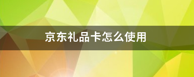 京东礼品卡怎么使用