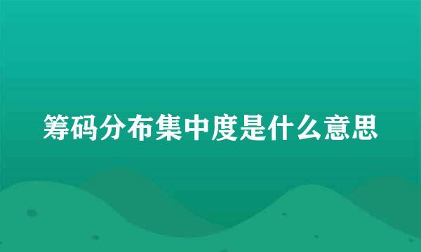 筹码分布集中度是什么意思