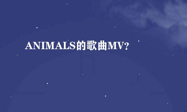 ANIMALS的歌曲MV？