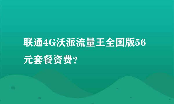 联通4G沃派流量王全国版56元套餐资费？