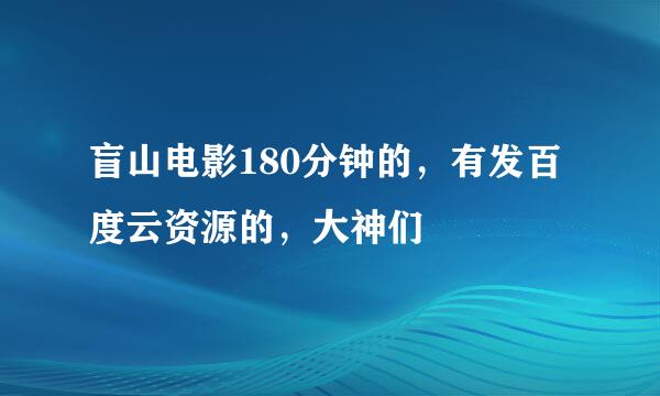 盲山电影180分钟的，有发百度云资源的，大神们