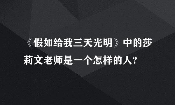 《假如给我三天光明》中的莎莉文老师是一个怎样的人?