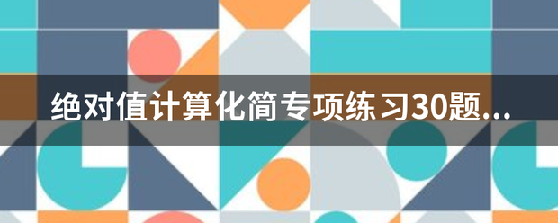 绝对值计算化简专项练习30题(有答案来自)