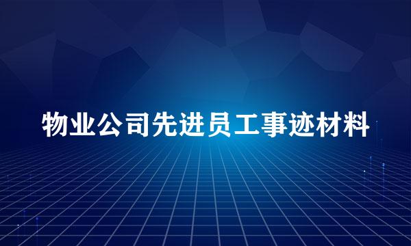 物业公司先进员工事迹材料