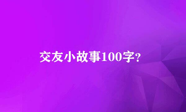 交友小故事100字？