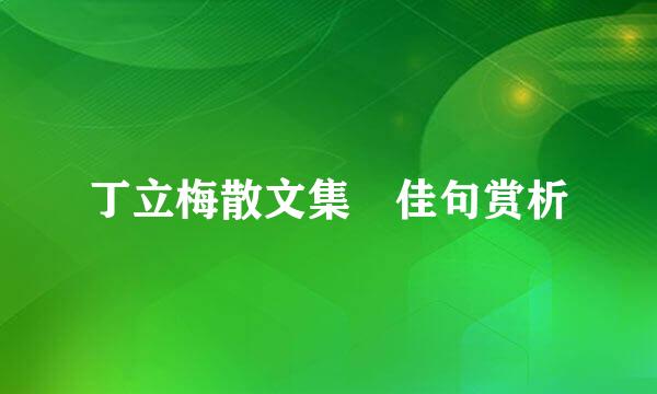 丁立梅散文集 佳句赏析