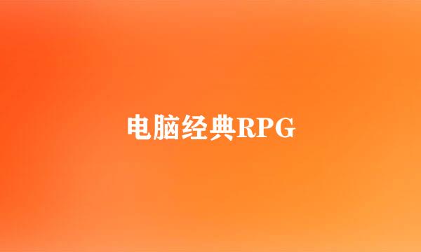 电脑经典RPG