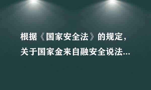 根据《国家安全法》的规定，关于国家金来自融安全说法正确的是( )。A.只防范和抵御内部金融风险的冲击B.削弱金融基础设施和基...