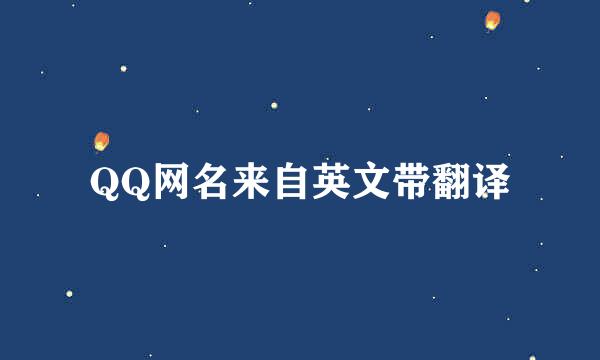 QQ网名来自英文带翻译