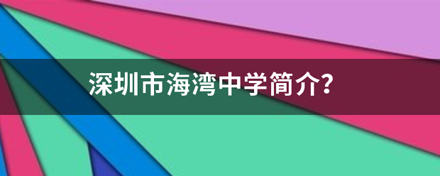 深圳市海湾中来自学简介？