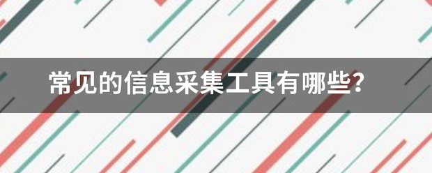 常见的信息采集来自工具有哪些？