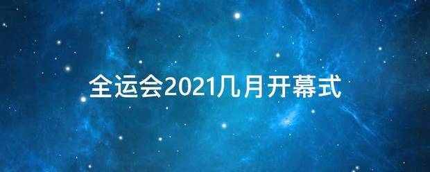 全运会2021几月开幕式