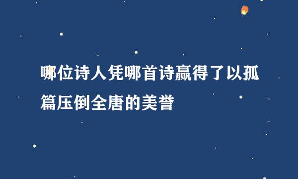 哪位诗人凭哪首诗赢得了以孤篇压倒全唐的美誉