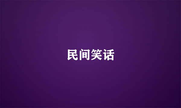 民间笑话