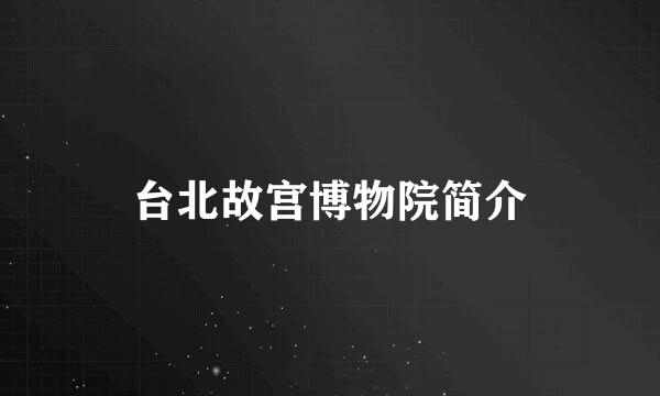 台北故宫博物院简介