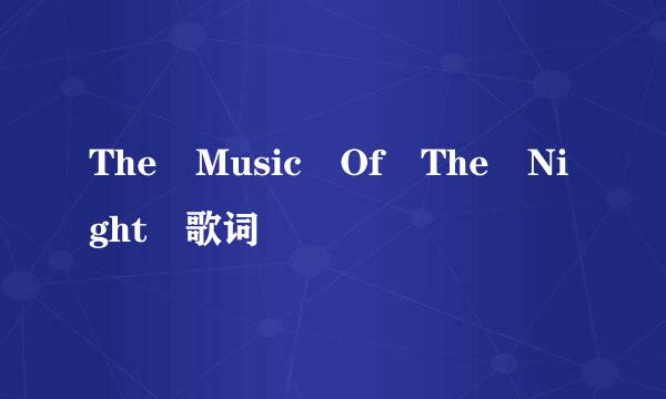The Music Of The Night 歌词