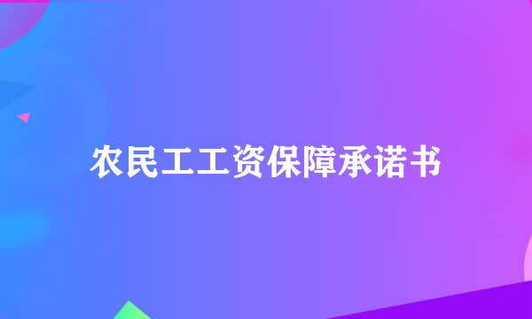 农民工工资保障承诺书