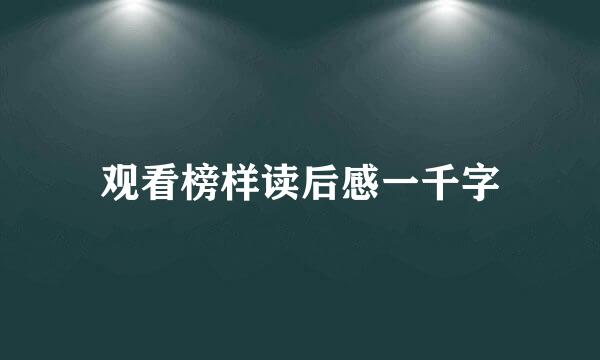 观看榜样读后感一千字