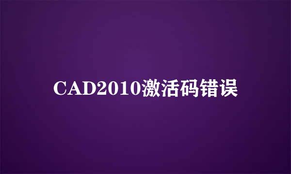 CAD2010激活码错误