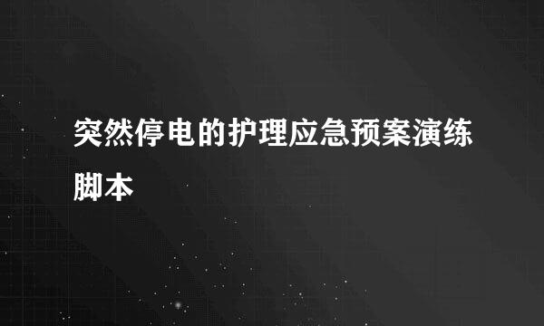 突然停电的护理应急预案演练脚本