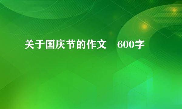 关于国庆节的作文 600字