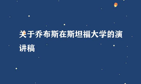 关于乔布斯在斯坦福大学的演讲稿