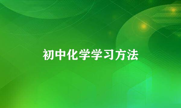 初中化学学习方法