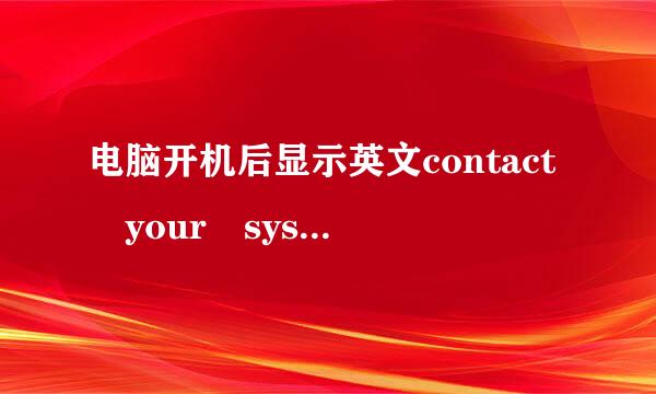 电脑开机后显示英文contact your system admin or technical support group for further assi