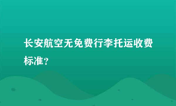 长安航空无免费行李托运收费标准？