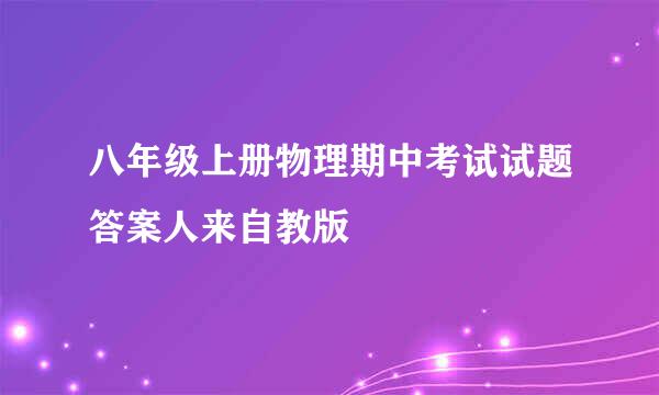 八年级上册物理期中考试试题答案人来自教版