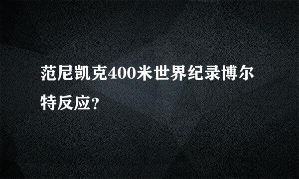 范尼凯克400米世界纪录博尔特反应？