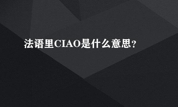 法语里CIAO是什么意思？