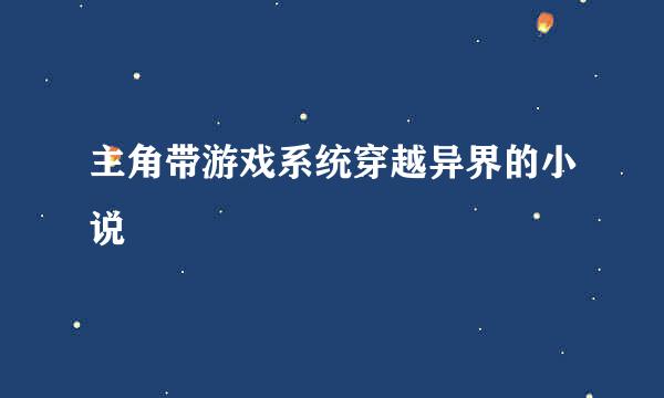 主角带游戏系统穿越异界的小说