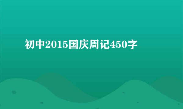 初中2015国庆周记450字
