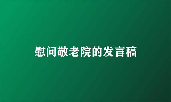 慰问敬老院的发言稿