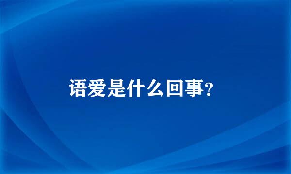 语爱是什么回事？