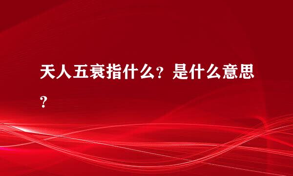 天人五衰指什么？是什么意思？