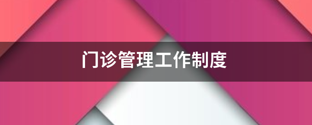 门诊管理工作制度脸浓占即明志油太妒