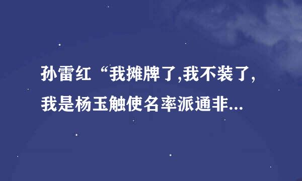 孙雷红“我摊牌了,我不装了,我是杨玉触使名率派通非亿万富翁”是什么剧？